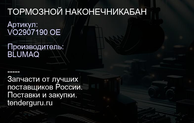 VO2907190 OE ТОРМОЗНОЙ НАКОНЕЧНИКАБАН | купить запчасти